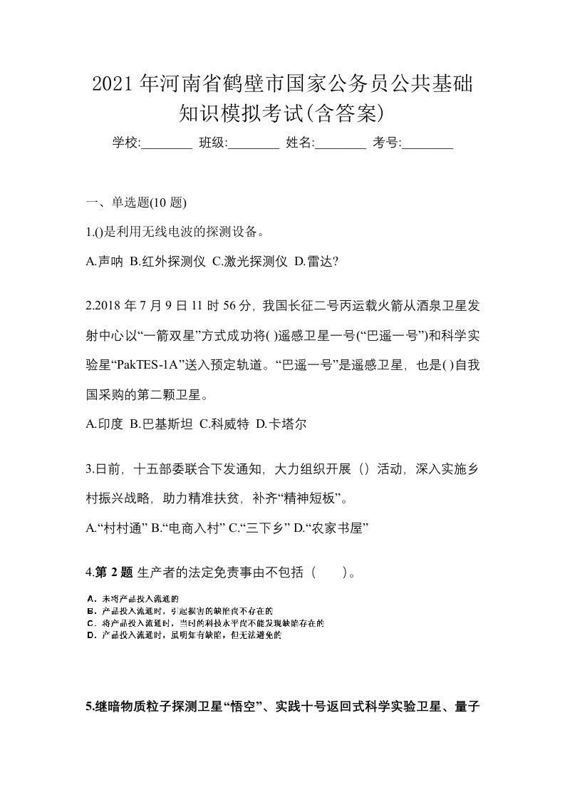 2021年河南省鹤壁市国家公务员公共基础知识模拟考试含答案