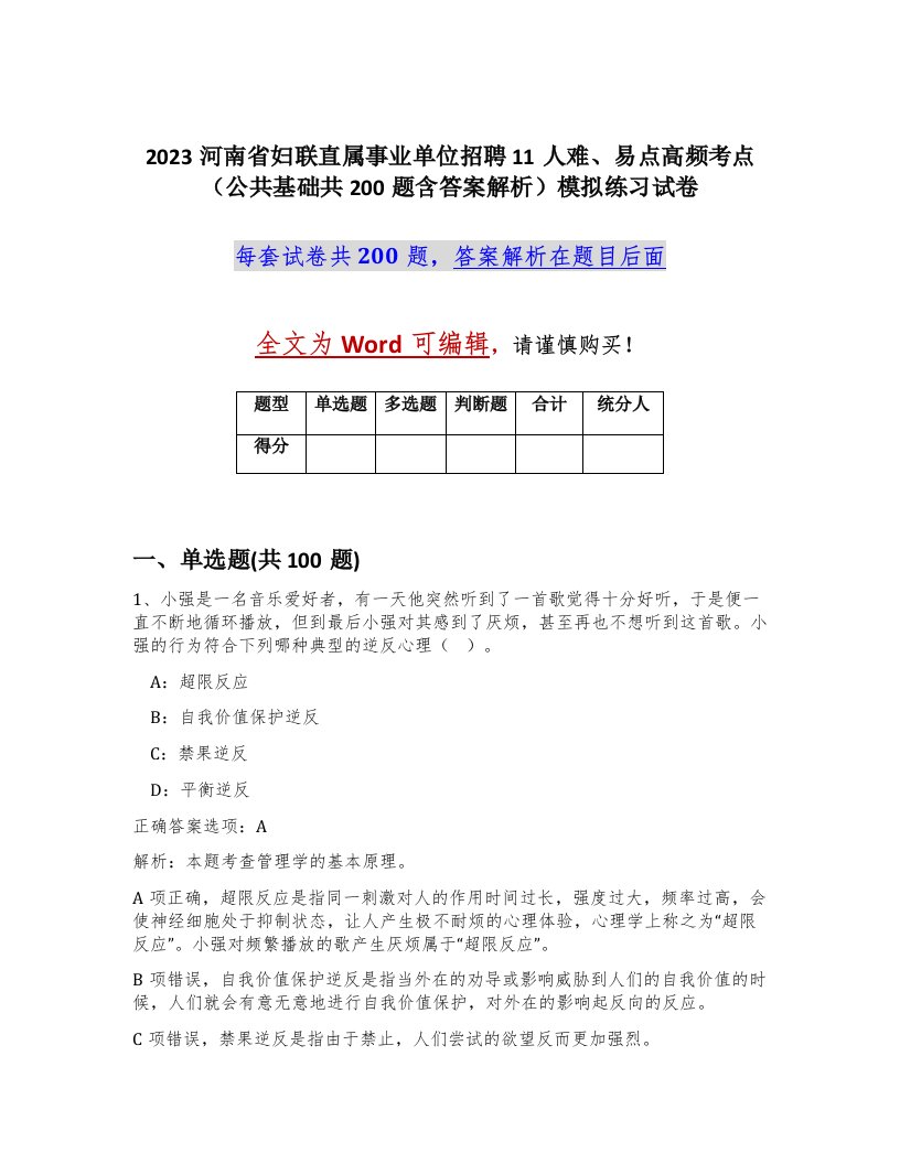 2023河南省妇联直属事业单位招聘11人难易点高频考点公共基础共200题含答案解析模拟练习试卷