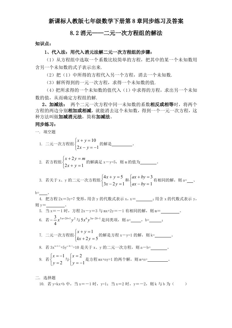 新课标人教版七年级数学下册第8章同步练习及答案8.2消元二元一次方程组的解法