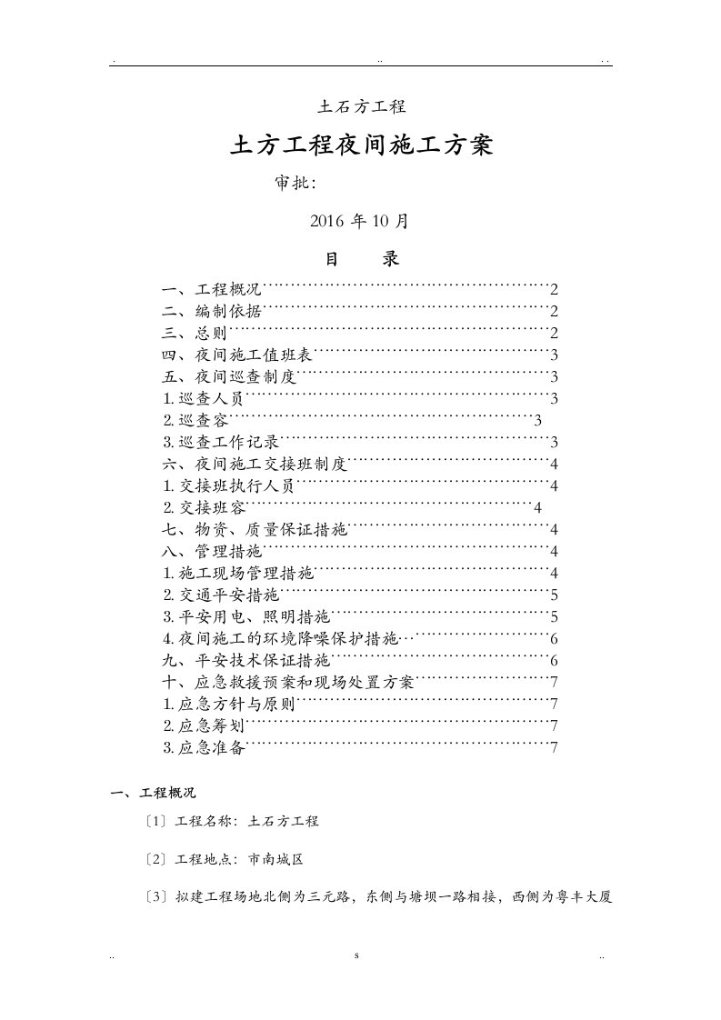 土方工程夜间施工方案及对策