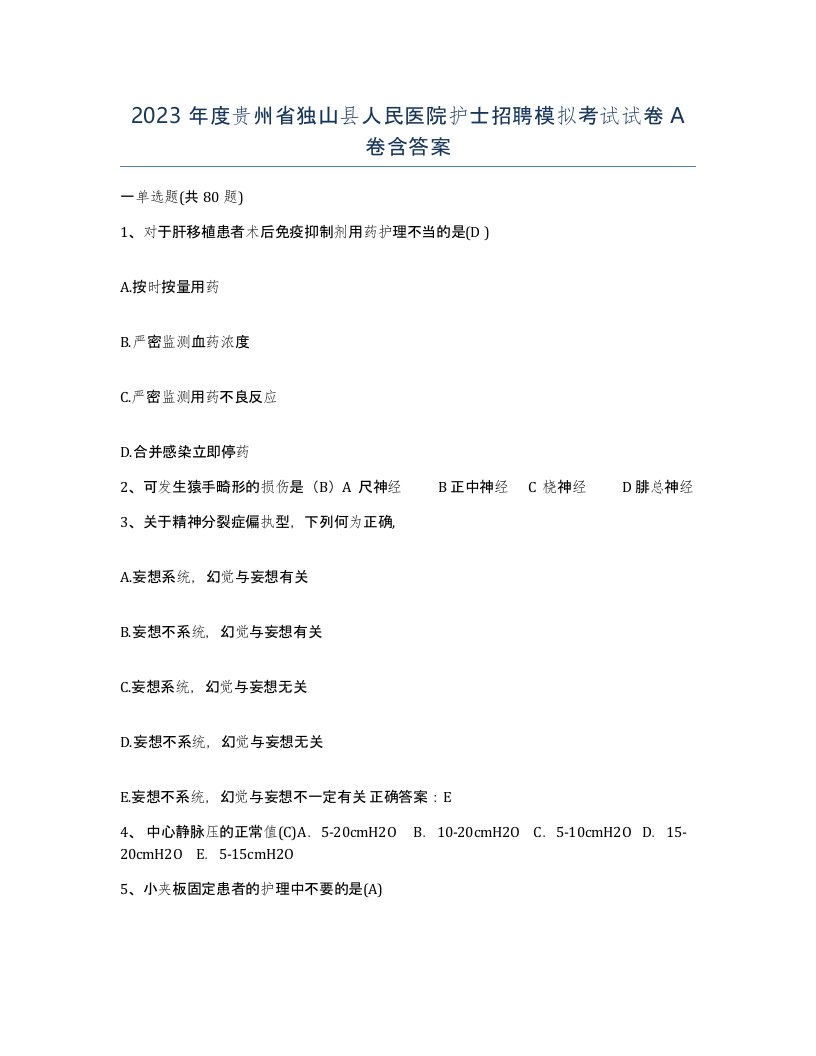 2023年度贵州省独山县人民医院护士招聘模拟考试试卷A卷含答案