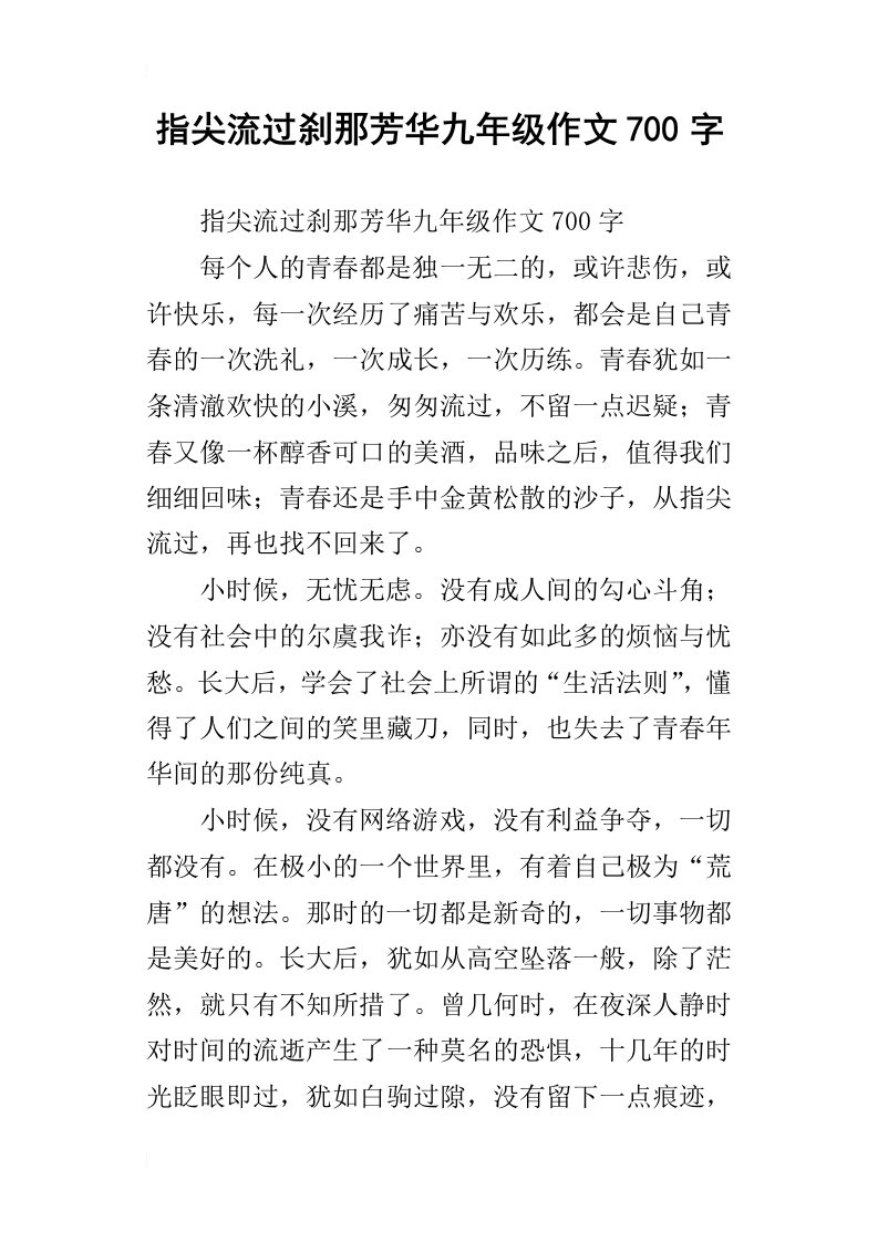 指尖流过刹那芳华九年级作文700字