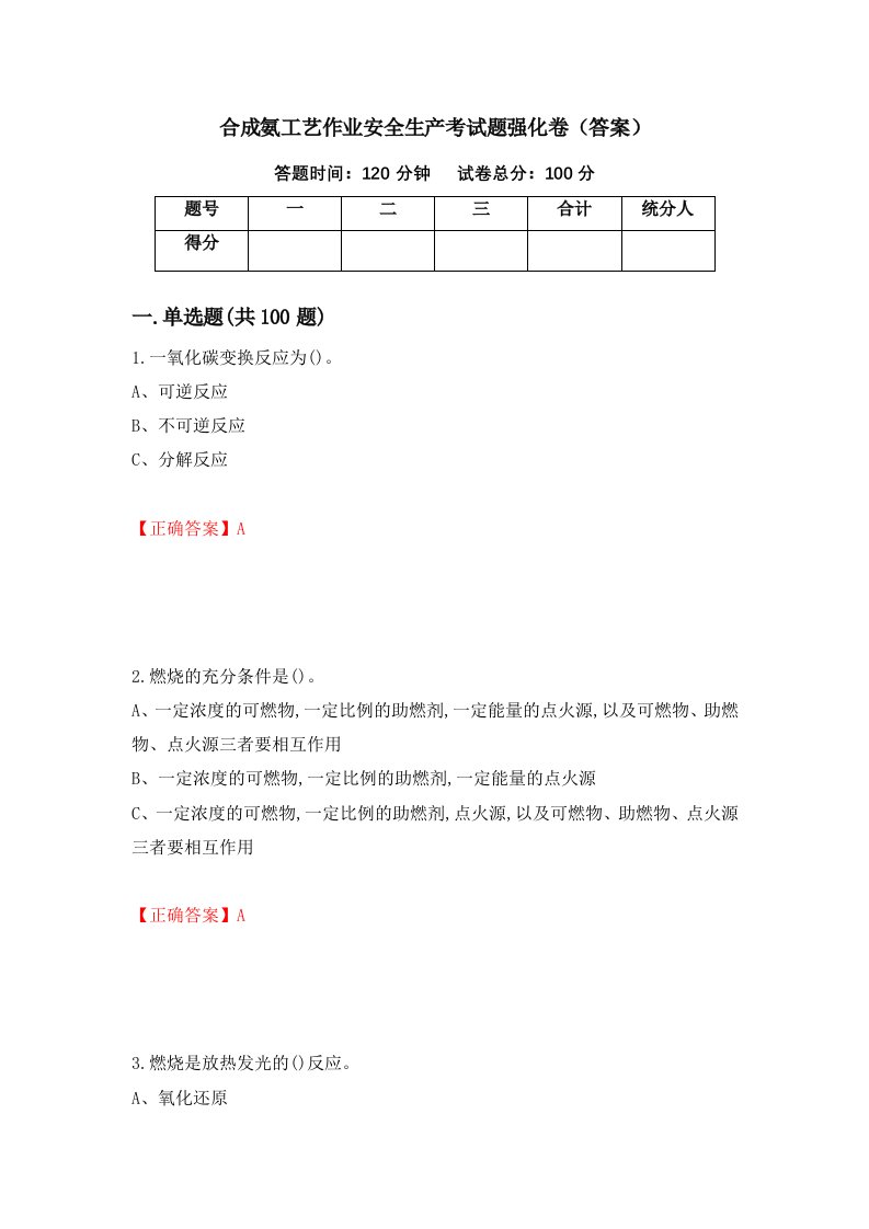 合成氨工艺作业安全生产考试题强化卷答案第62次