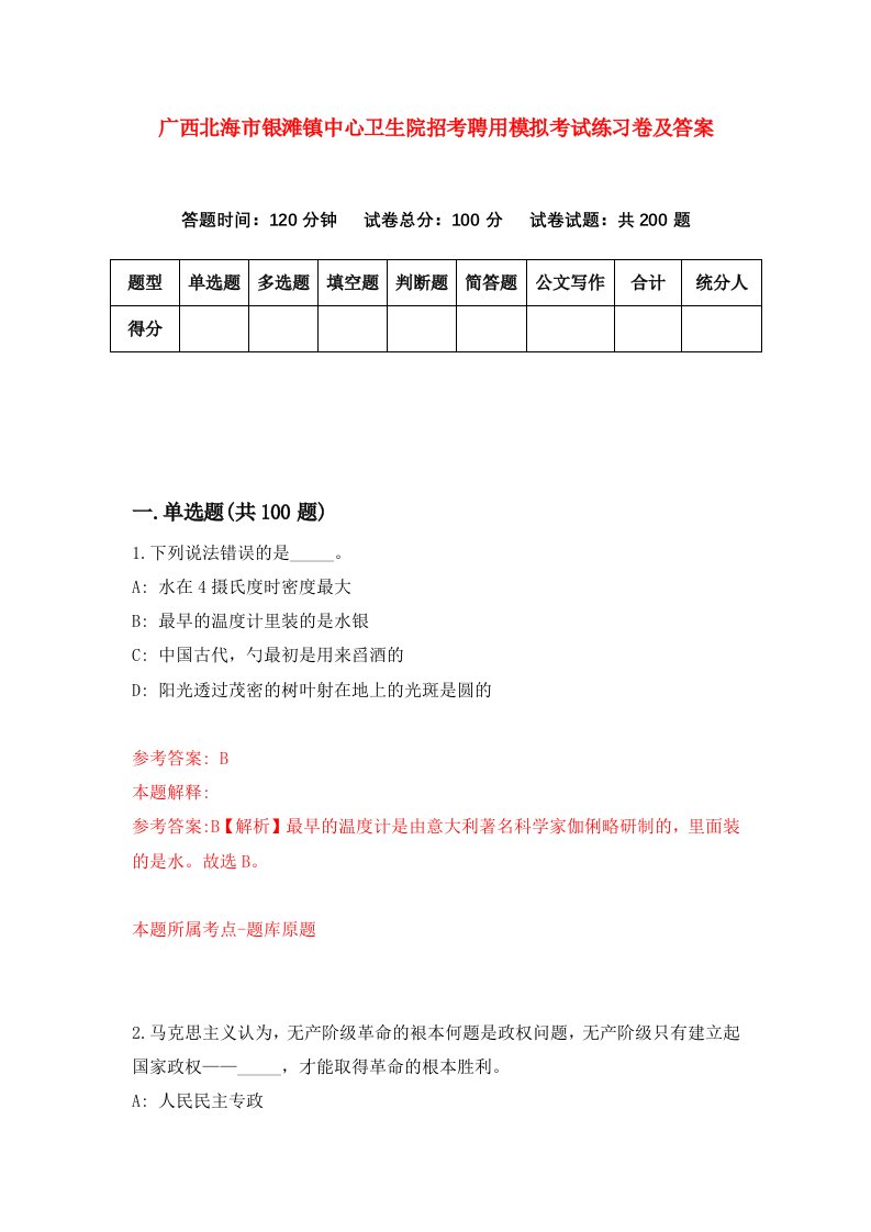 广西北海市银滩镇中心卫生院招考聘用模拟考试练习卷及答案第5次