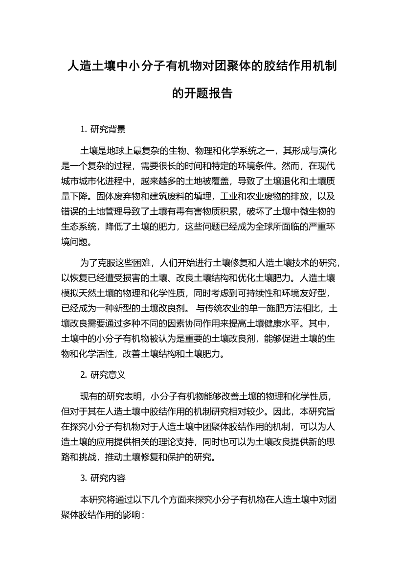 人造土壤中小分子有机物对团聚体的胶结作用机制的开题报告