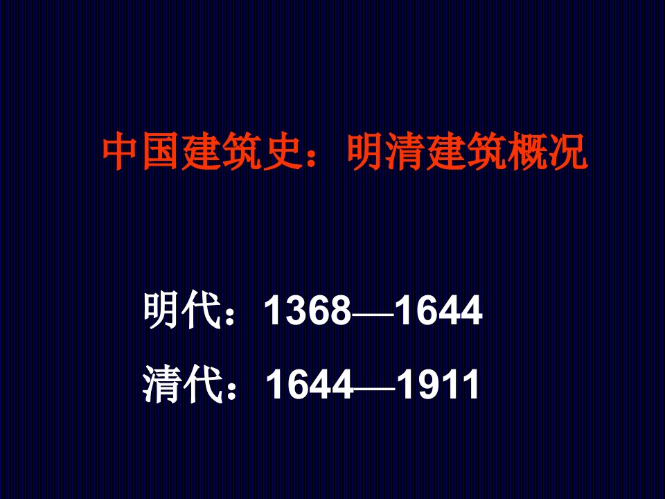 中国建筑史：明清建筑概况