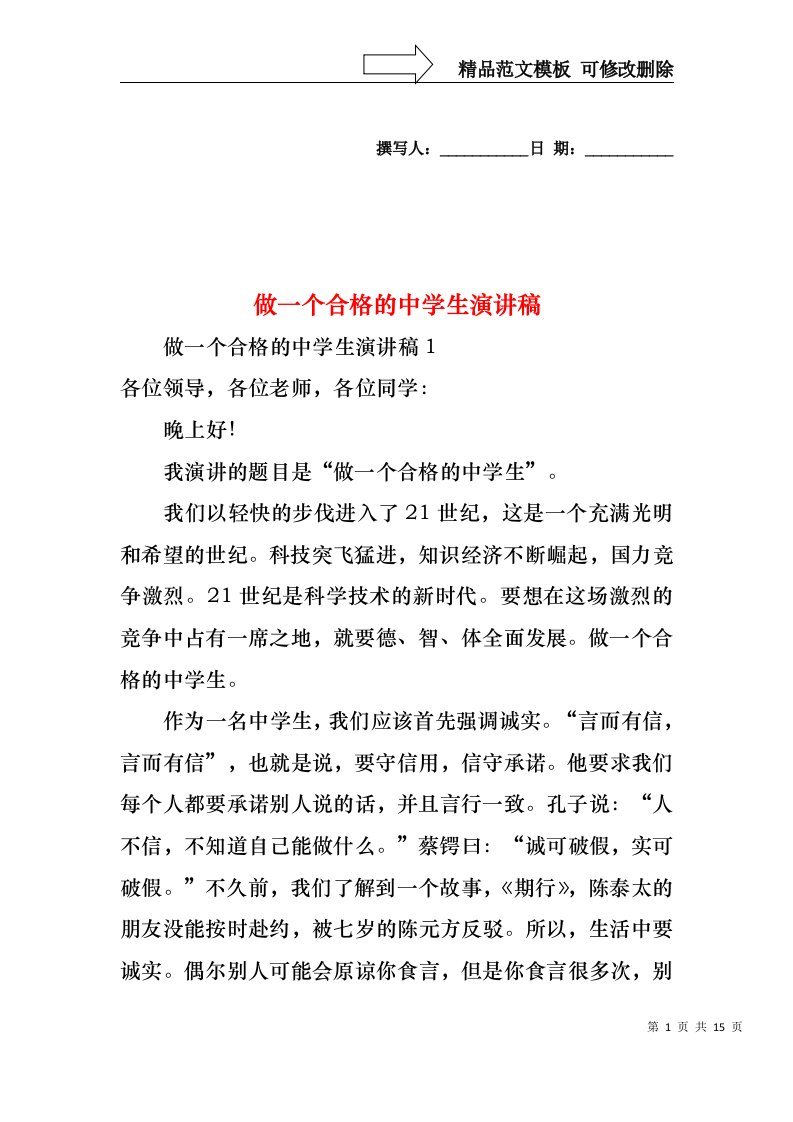 做一个合格的中学生演讲稿