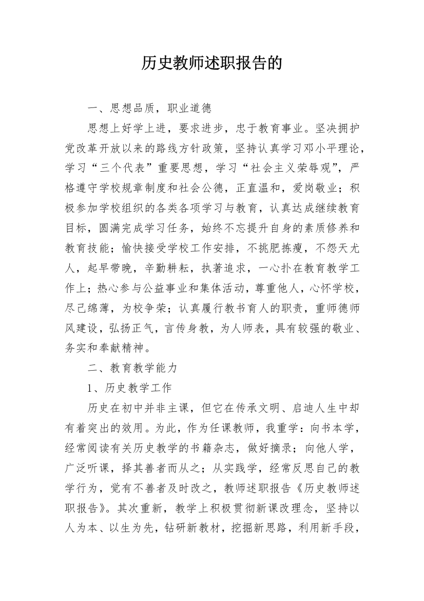 历史教师述职报告的