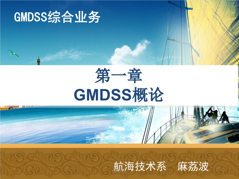 GMDSS综合业务--GMDSS概论