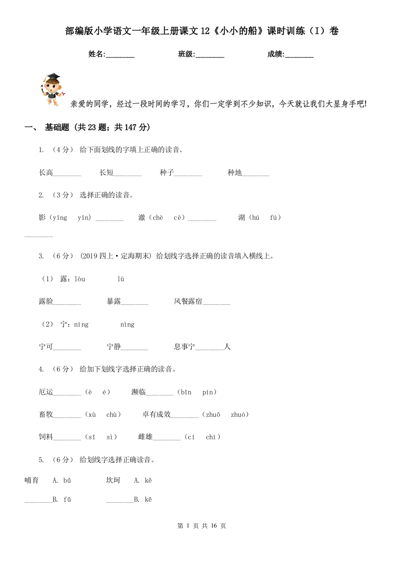 部编版小学语文一年级上册课文12《小小的船》课时训练(I)卷