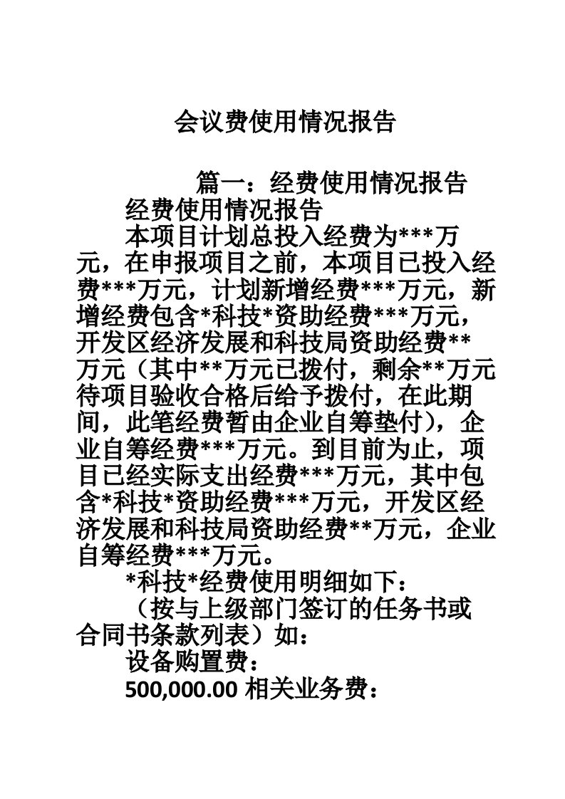 会议费使用情况报告