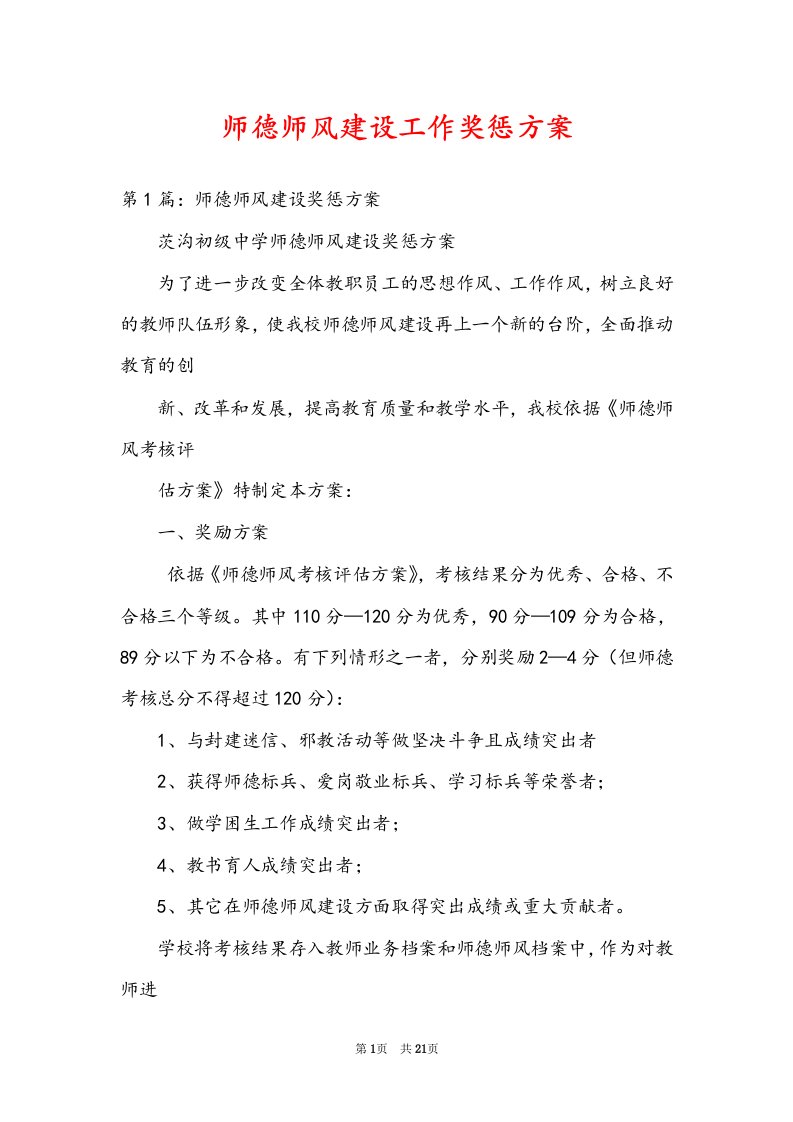 师德师风建设工作奖惩方案