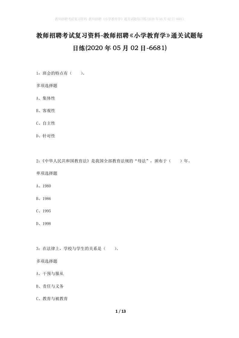 教师招聘考试复习资料-教师招聘小学教育学通关试题每日练2020年05月02日-6681