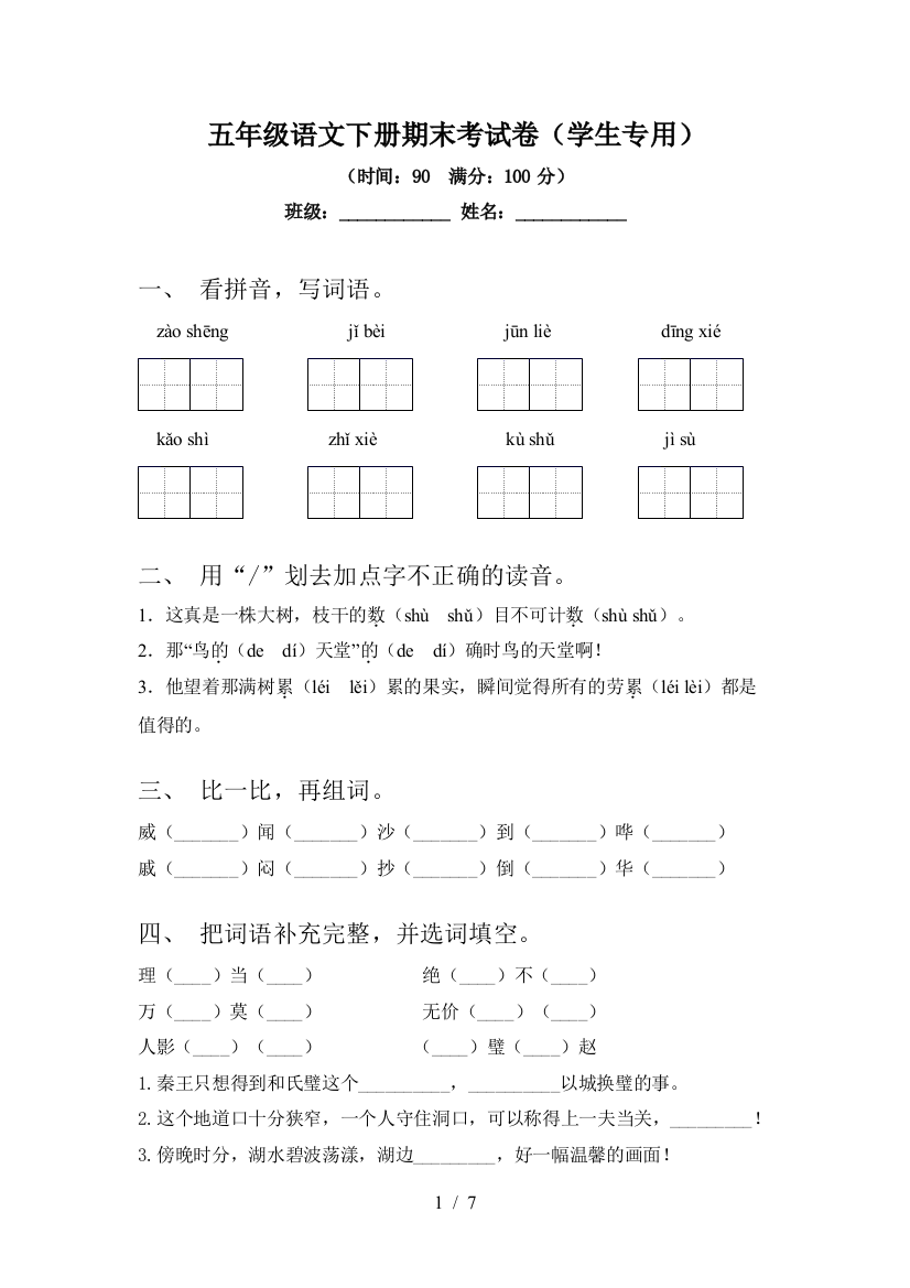 五年级语文下册期末考试卷(学生专用)