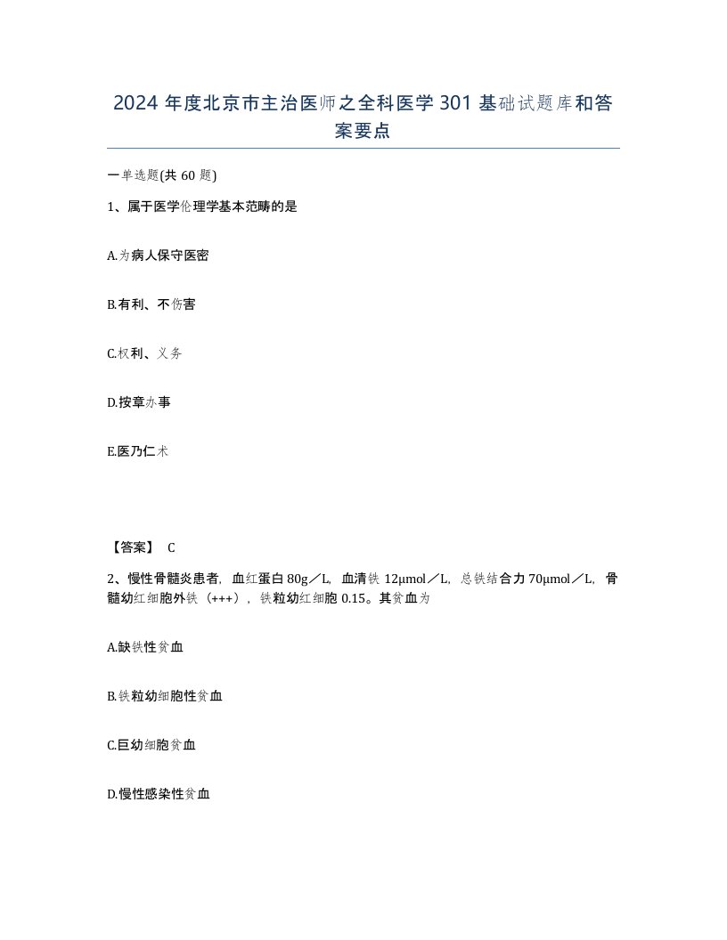 2024年度北京市主治医师之全科医学301基础试题库和答案要点