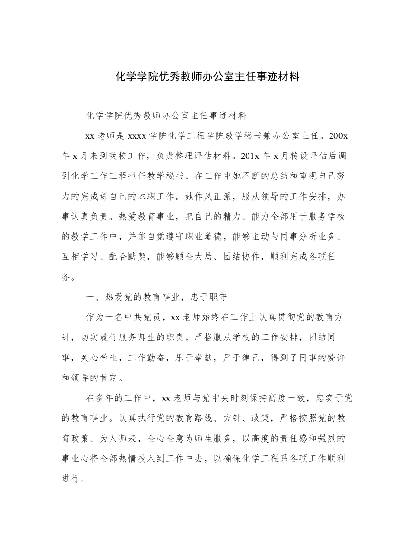 化学学院优秀教师办公室主任事迹材料