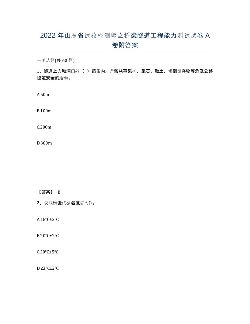 2022年山东省试验检测师之桥梁隧道工程能力测试试卷A卷附答案