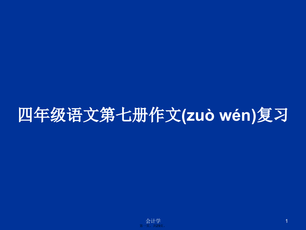 四年级语文第七册作文复习学习教案