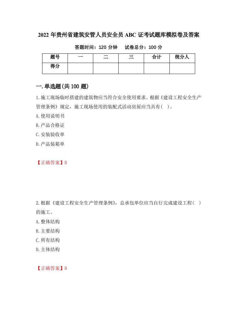 2022年贵州省建筑安管人员安全员ABC证考试题库模拟卷及答案73