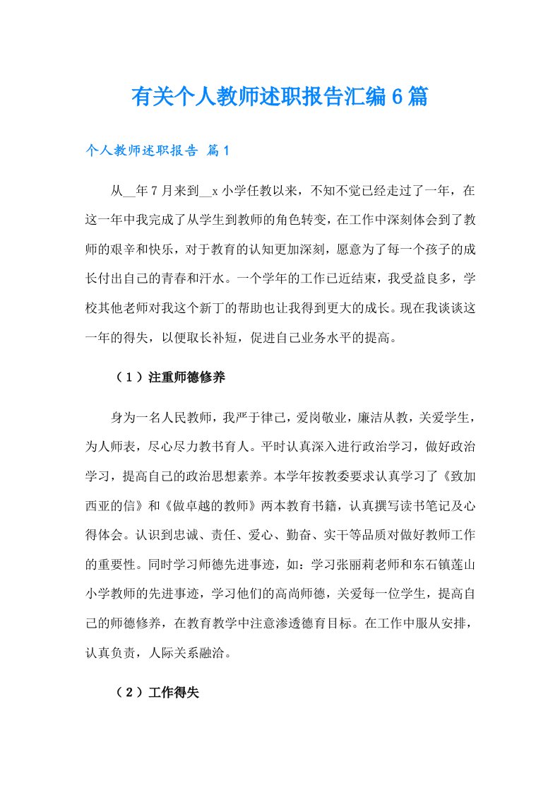 有关个人教师述职报告汇编6篇