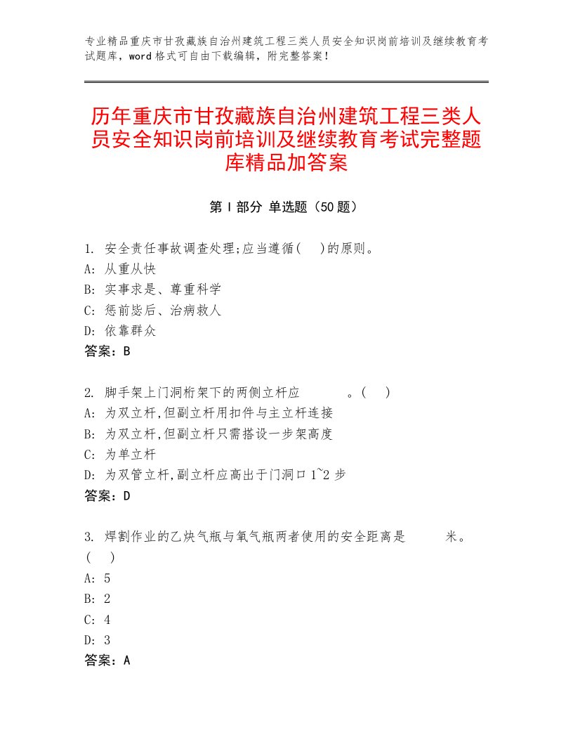 历年重庆市甘孜藏族自治州建筑工程三类人员安全知识岗前培训及继续教育考试完整题库精品加答案