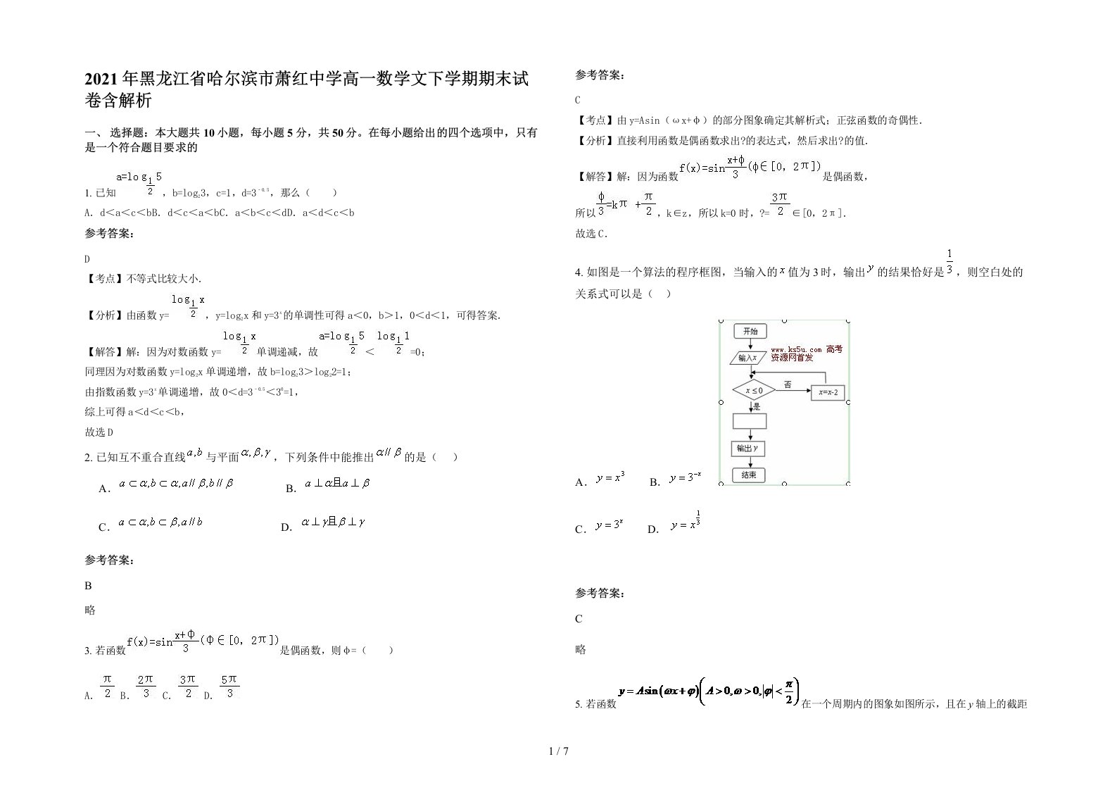 2021年黑龙江省哈尔滨市萧红中学高一数学文下学期期末试卷含解析