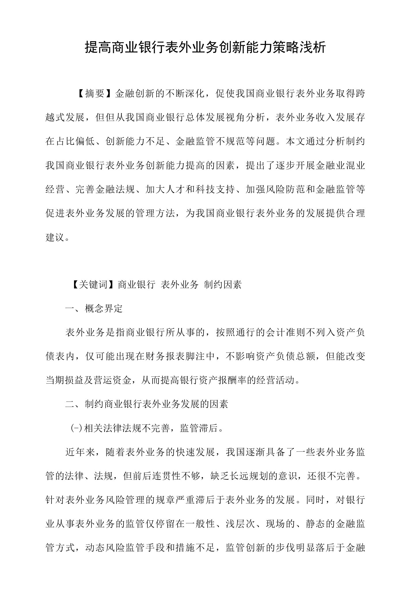 提高商业银行表外业务创新能力策略浅析