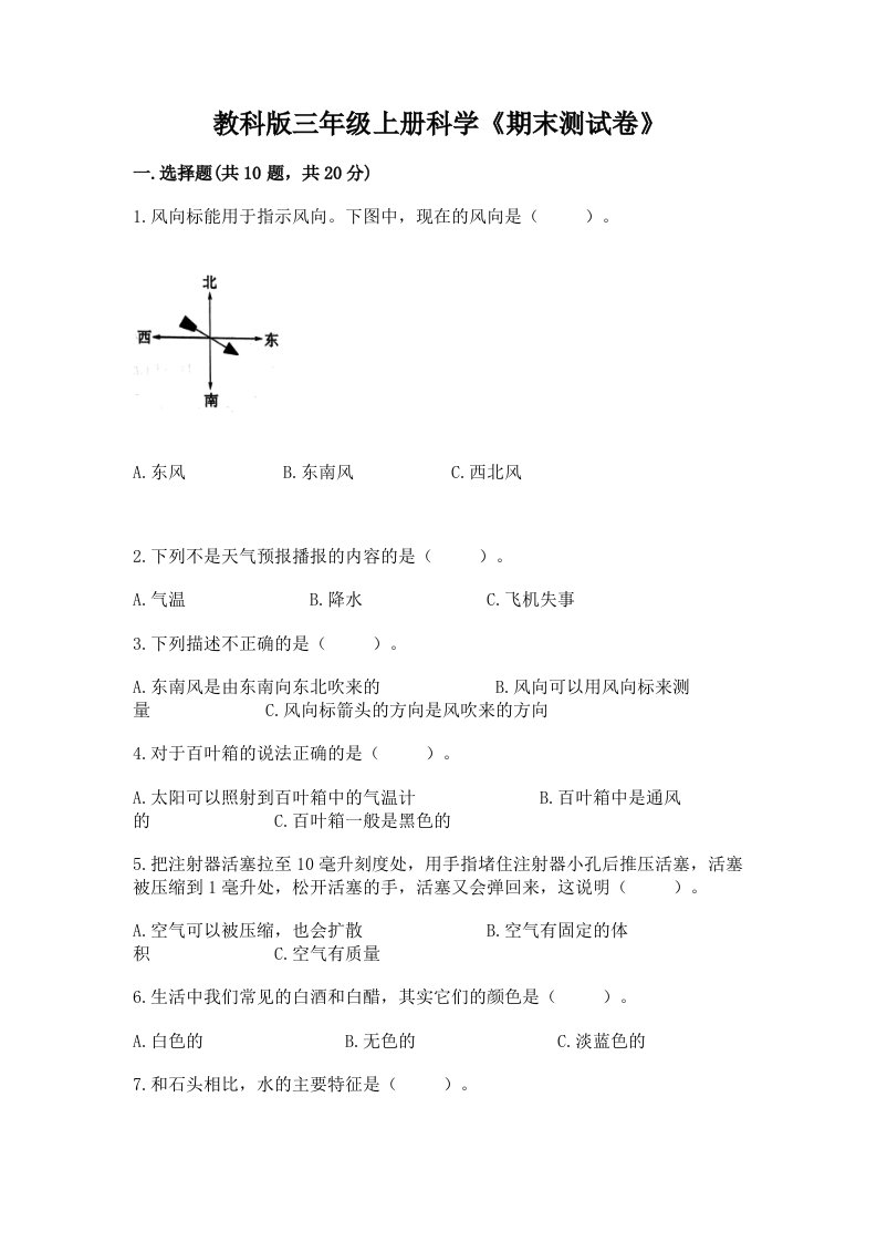 教科版三年级上册科学《期末测试卷》（各地真题）