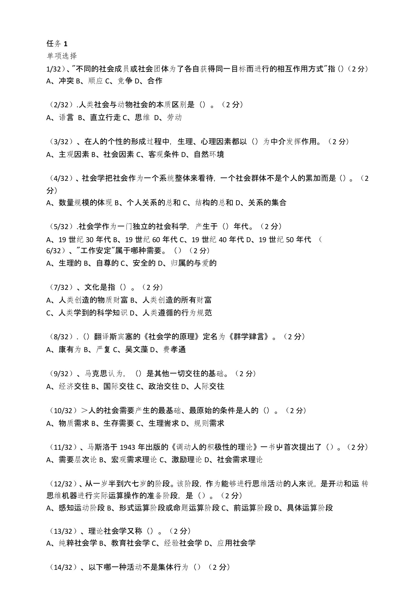 社会学概论网上作业题目(有答案)