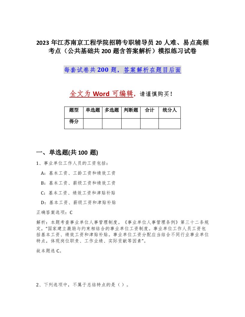 2023年江苏南京工程学院招聘专职辅导员20人难易点高频考点公共基础共200题含答案解析模拟练习试卷