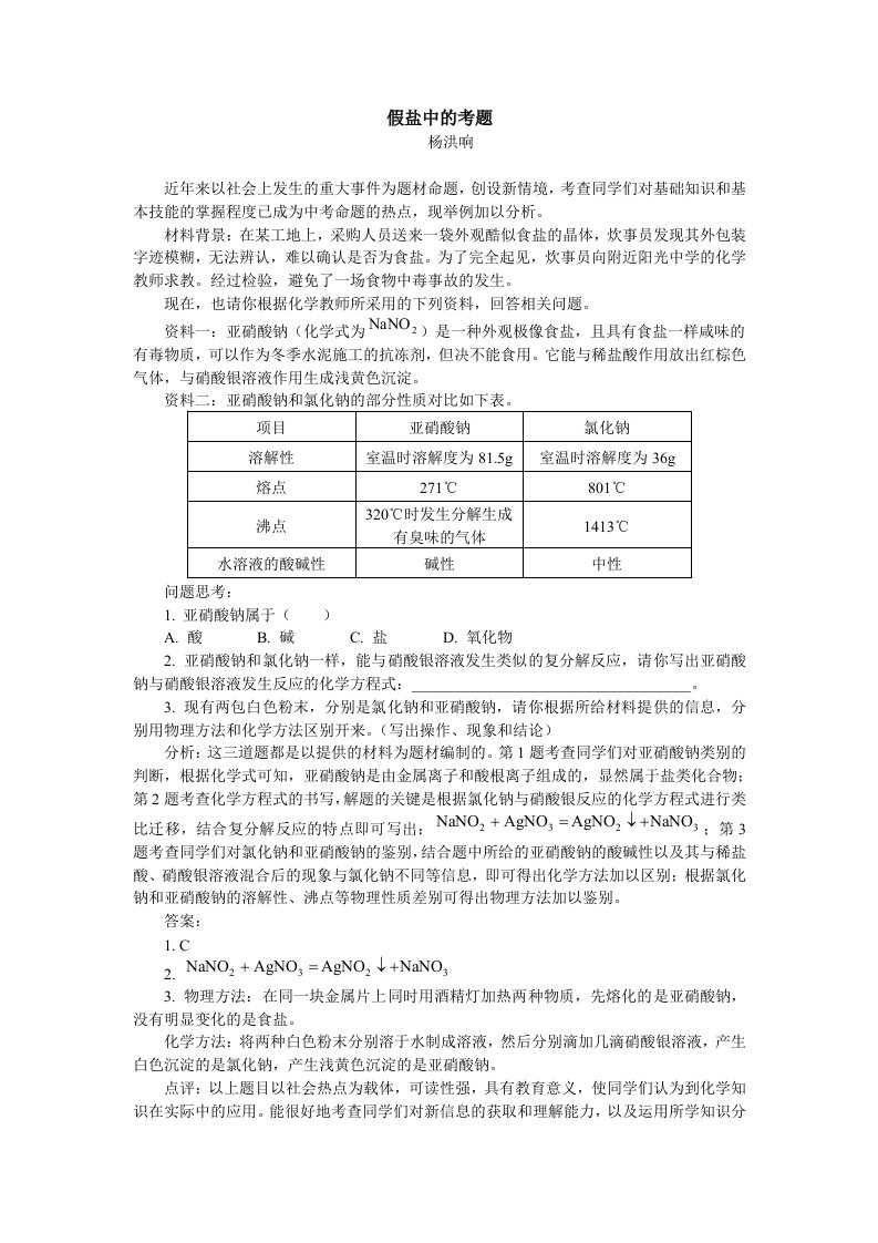 初中化学中假盐中的考题