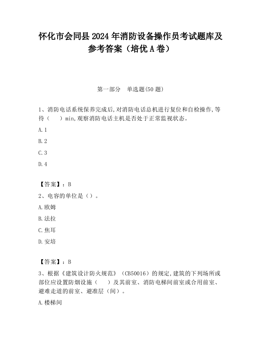 怀化市会同县2024年消防设备操作员考试题库及参考答案（培优A卷）