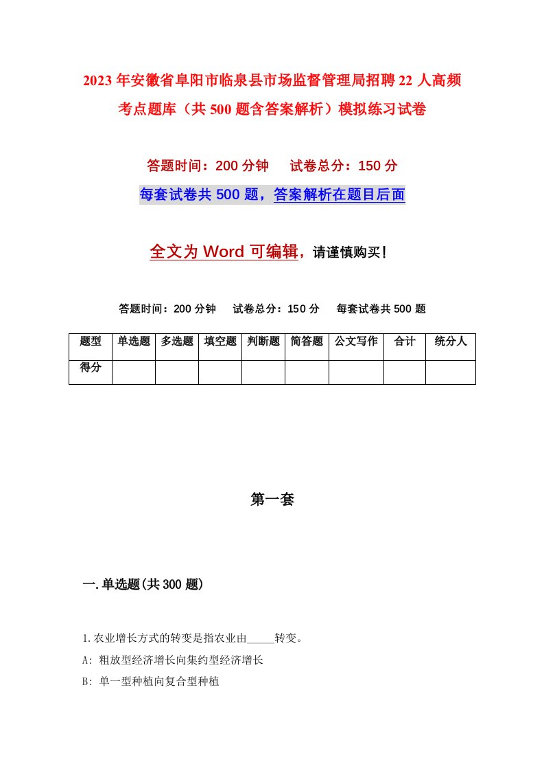 2023年安徽省阜阳市临泉县市场监督管理局招聘22人高频考点题库共500题含答案解析模拟练习试卷