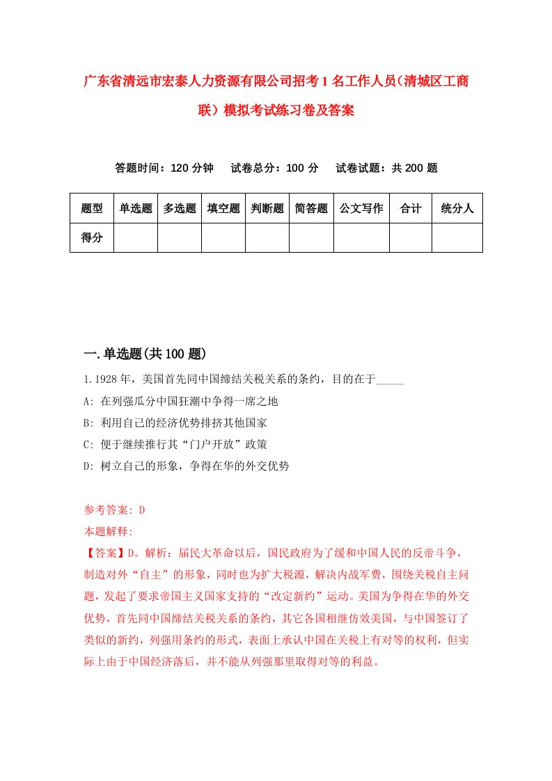 广东省清远市宏泰人力资源有限公司招考1名工作人员清城区工商联模拟考试练习卷及答案第2次