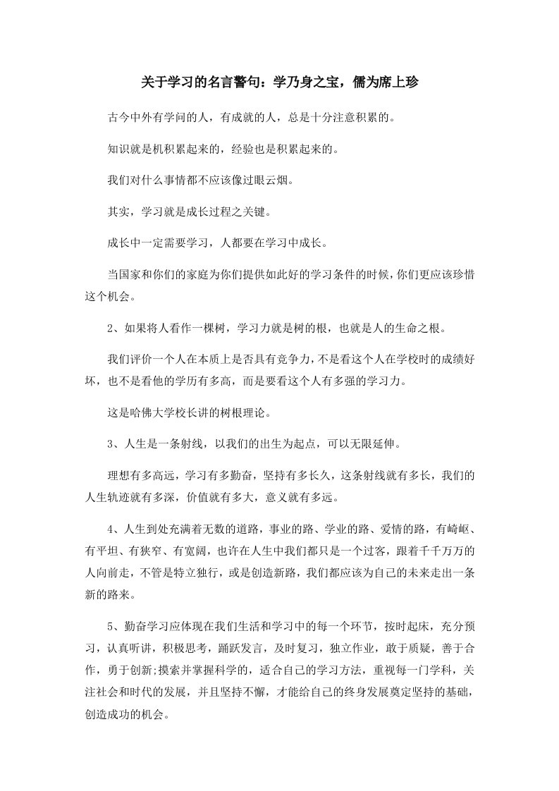 关于学习的名言警句学乃身之宝儒为席上珍