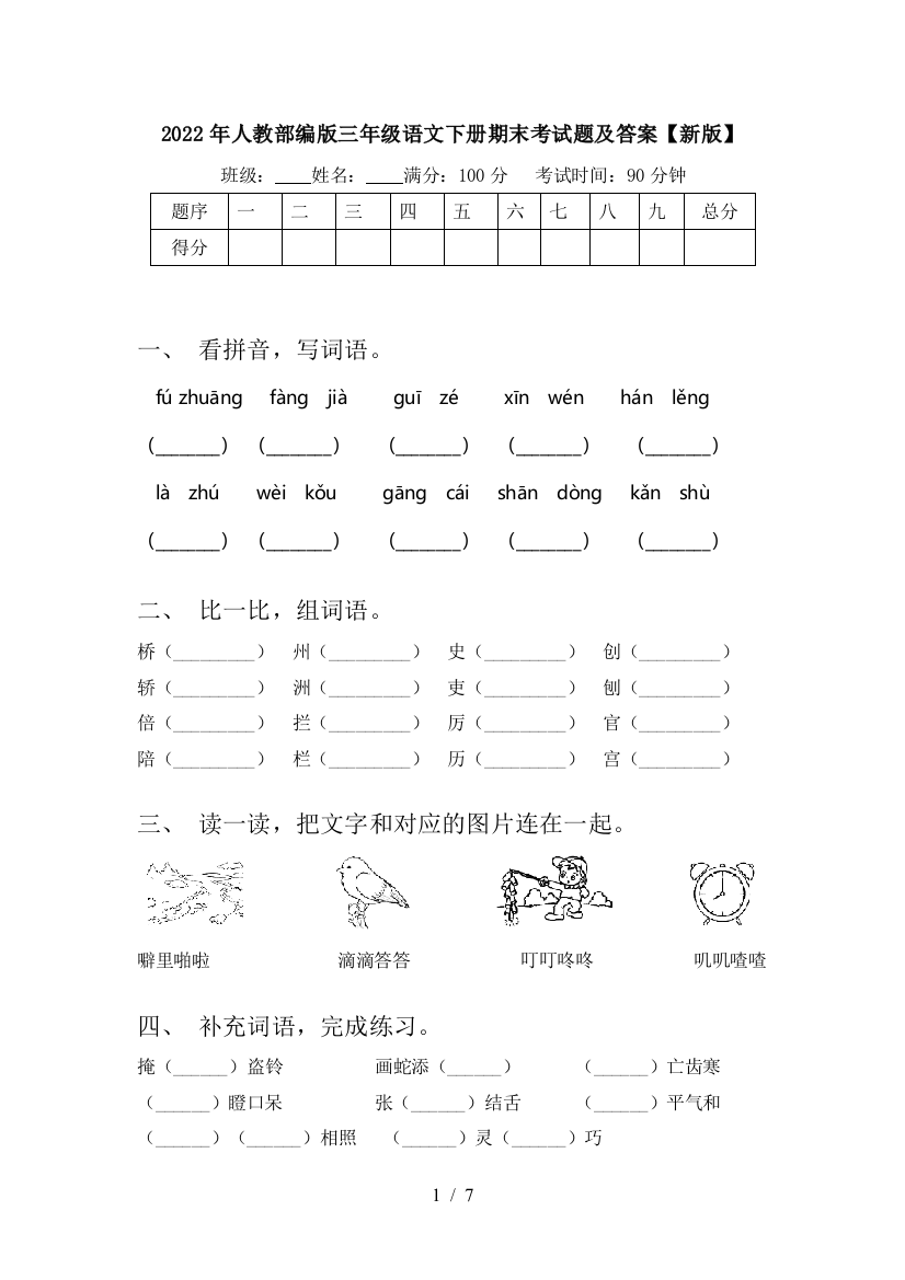 2022年人教部编版三年级语文下册期末考试题及答案【新版】