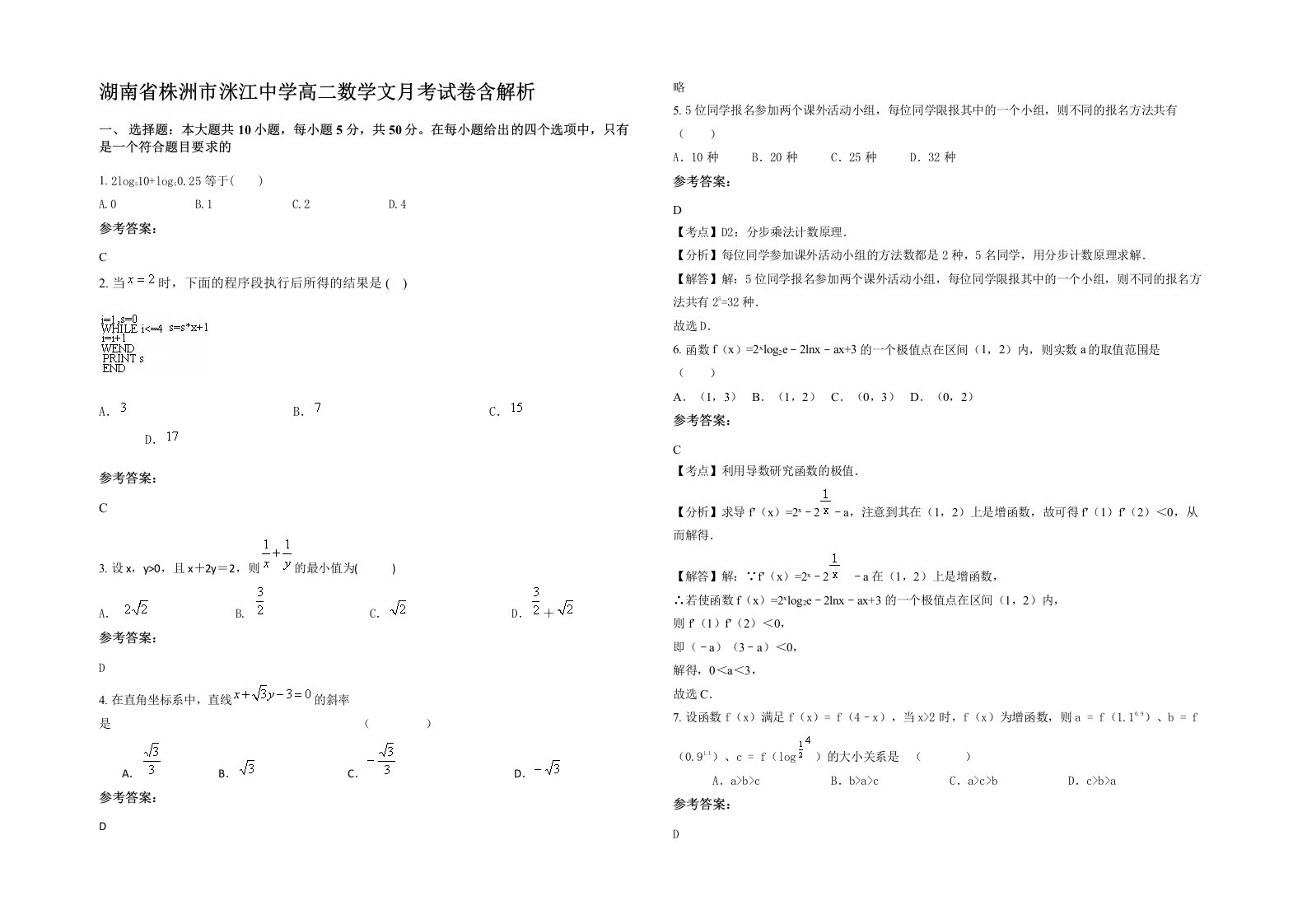 湖南省株洲市洣江中学高二数学文月考试卷含解析