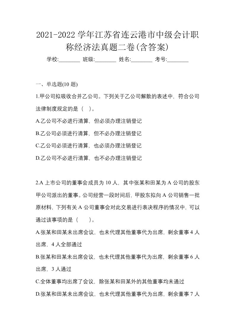 2021-2022学年江苏省连云港市中级会计职称经济法真题二卷含答案