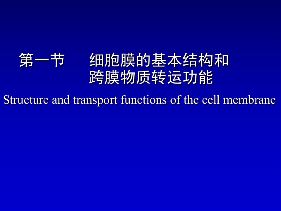 生理学——细胞膜的基本结构和跨膜物质转运功能课件