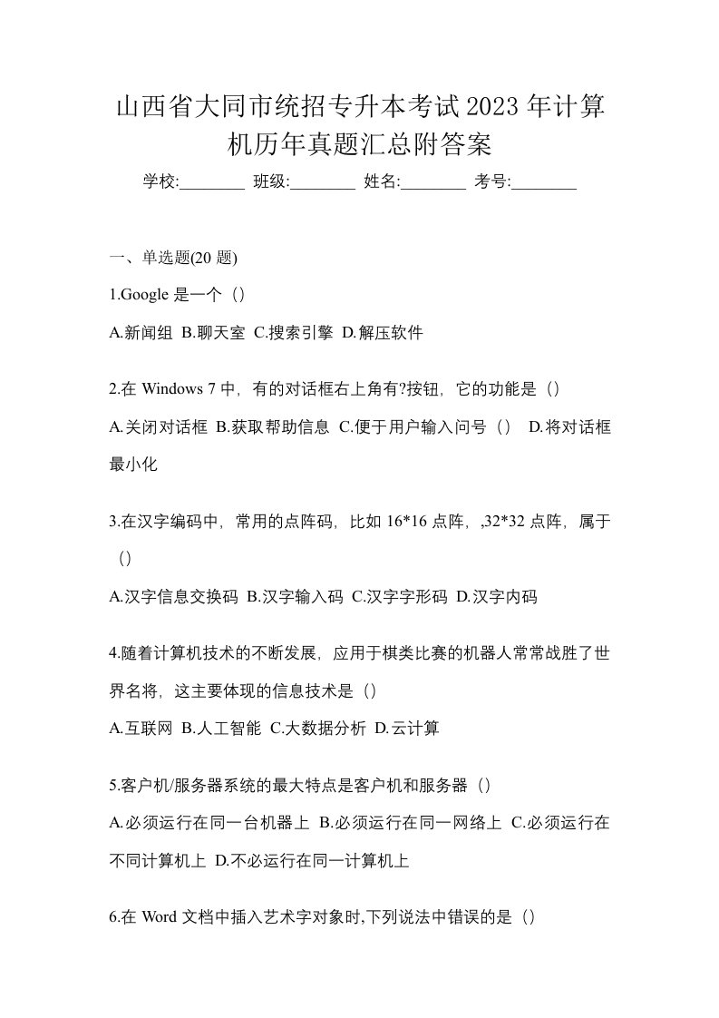 山西省大同市统招专升本考试2023年计算机历年真题汇总附答案