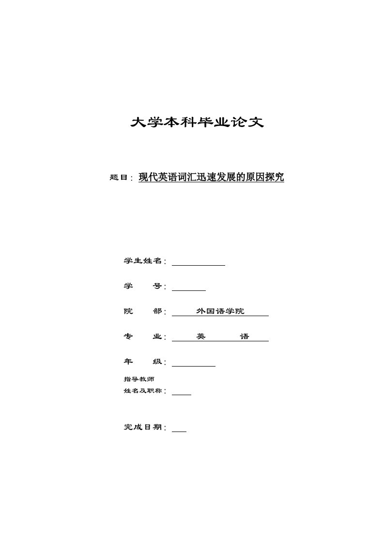 英语毕业论文—现代英语词汇迅速发展的原因探究