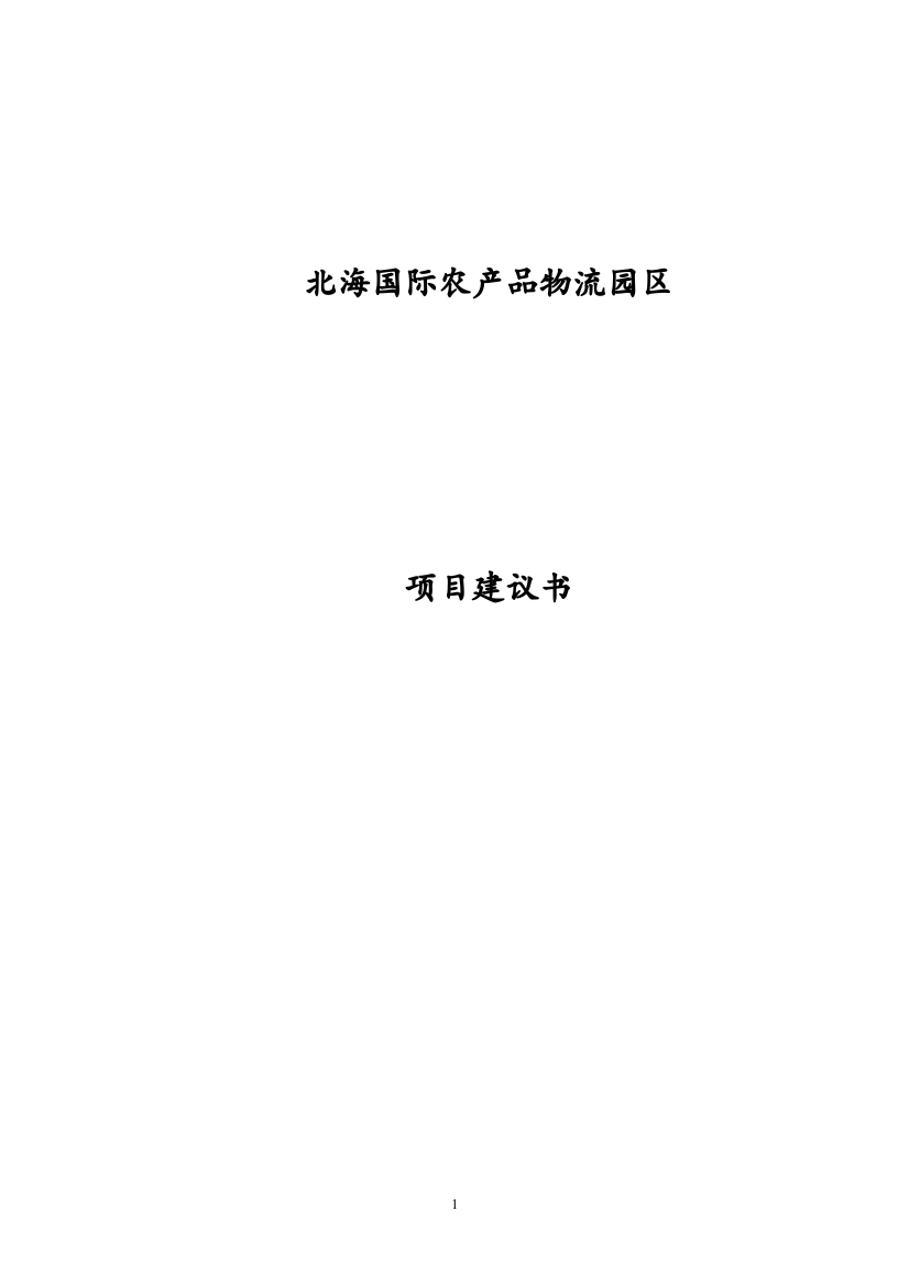 广西xx国际农产品物流园区项目可行性研究报告