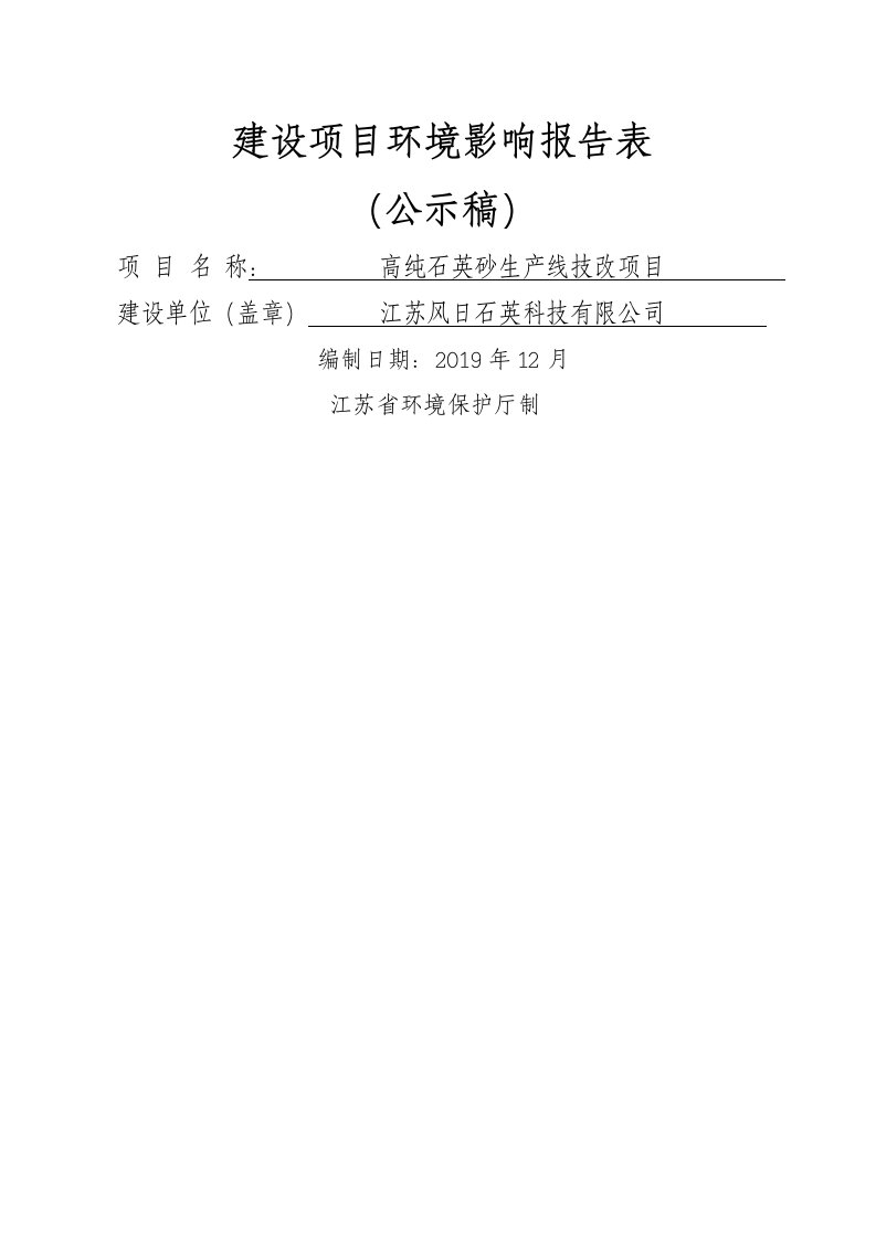 环境影响评价报告公示：高纯石英砂生线技改环评报告