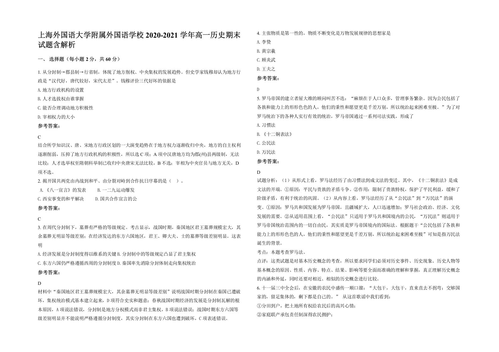 上海外国语大学附属外国语学校2020-2021学年高一历史期末试题含解析