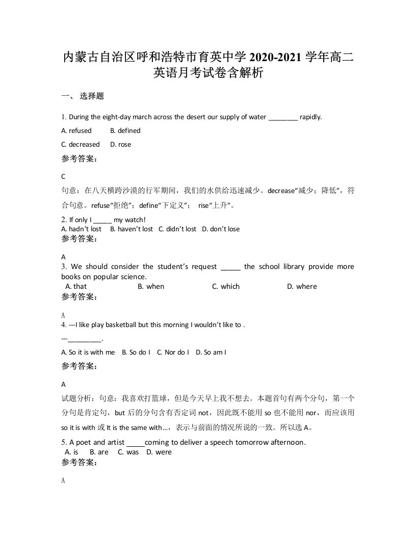 内蒙古自治区呼和浩特市育英中学2020-2021学年高二英语月考试卷含解析