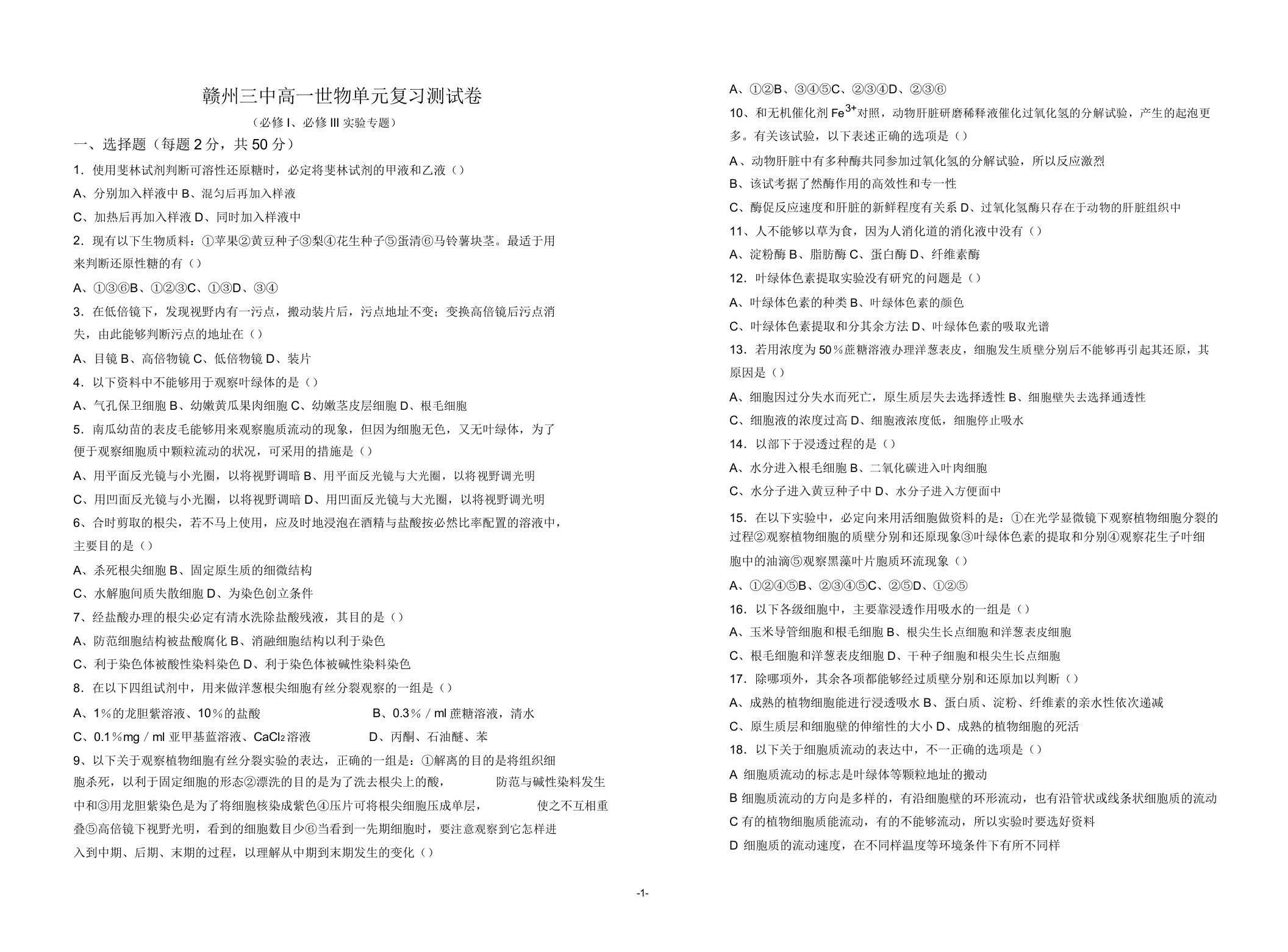 赣州三中高一生物单元测试卷讲述