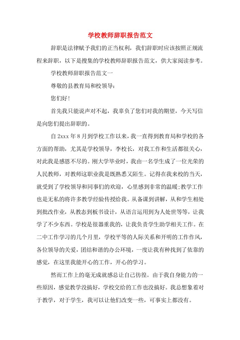 学校教师辞职报告范文