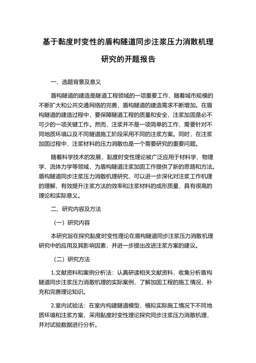 基于黏度时变性的盾构隧道同步注浆压力消散机理研究的开题报告