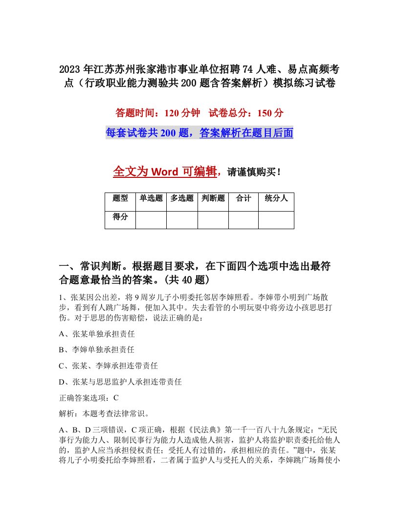 2023年江苏苏州张家港市事业单位招聘74人难易点高频考点行政职业能力测验共200题含答案解析模拟练习试卷