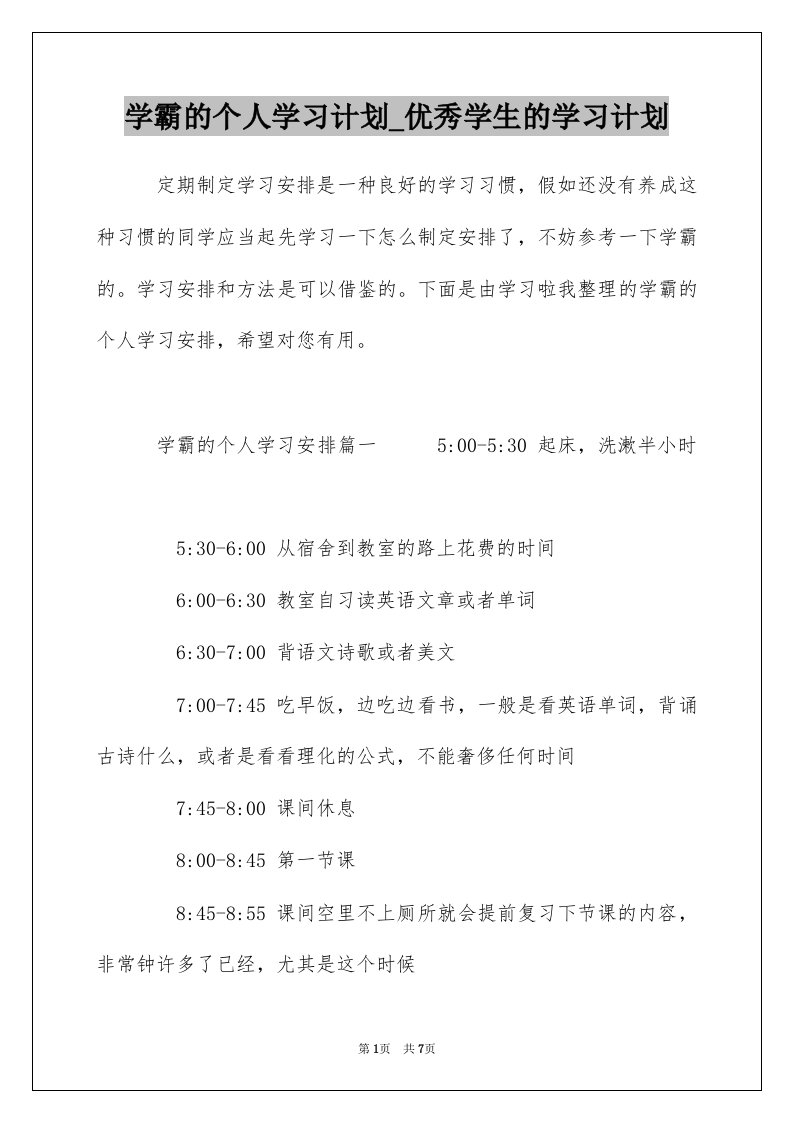 学霸的个人学习计划_优秀学生的学习计划